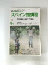 スペイン語講座　１９８８年８月号　
