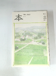 本　読書人の雑誌　２００４年８月号　