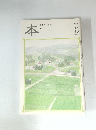 本　読書人の雑誌　２００４年８月号　