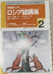 NHKラジオ  　ロシア語講座　１９９８年２月号　