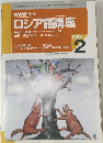 NHKラジオ  　ロシア語講座　１９９８年２月号　