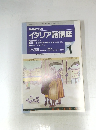 NHK ラジオ　イタリア語講座　１９９８年１月号　