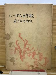 にっぽん子守歌　藤吉秀彦詩集
