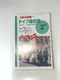 NHK テレビ　ドイツ語会話　１９９８年３月号　