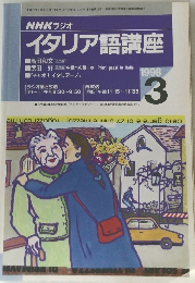 NHK ラジオ　イタリア語講座　１９９８年３月号　