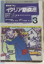 NHK ラジオ　イタリア語講座　１９９８年３月号　