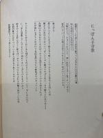 にっぽん子守歌　藤吉秀彦詩集