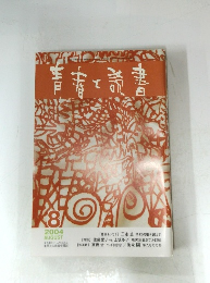 青春と読書　２００４年８月号　
