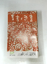 青春と読書　２００４年８月号　