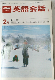 英語会話　I　昭和56年2月1日発行