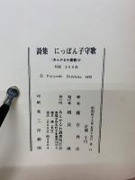 にっぽん子守歌　藤吉秀彦詩集