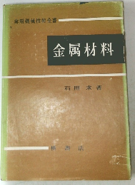 金属材料