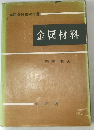 金属材料