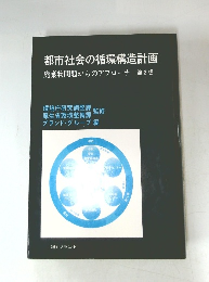 都市社会の循環構造計画　第2版
