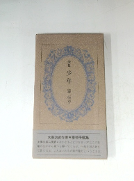 歌集　少年　秦恒平