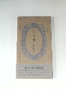 歌集　少年　秦恒平