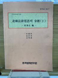 北韓法律用語의 分析(Ⅱ)　 刑事法編