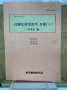 北韓法律用語의 分析(Ⅱ)　 刑事法編