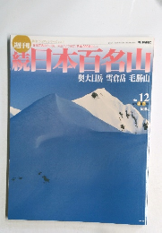 続　日本百名山　No.12　２００２年４月号　