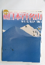 続　日本百名山　No.12　２００２年４月号　