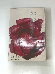 夏の家庭料理全書