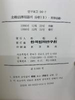 北韓法律用語의 分析(Ⅱ)　 刑事法編