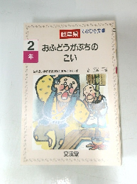 おふどうがぶちのこい　