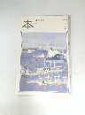 本　読書人の雑誌　２００４年７月号　