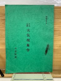 大気現象干支九星　大気現象学（初級クラス）