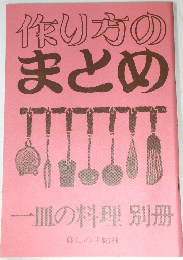 作り方のまとめ　