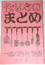 作り方のまとめ　
