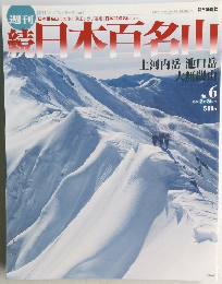 続　日本百名山　No.6　２００２年２月２４日号　