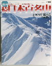 続　日本百名山　No.6　２００２年２月２４日号　
