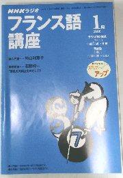 フランス語講座　２００６年１月号　