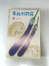 家庭科教育　6　