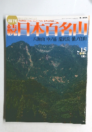 続　日本百名山　No.15　２００２年４月２８日号　