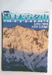 続　日本百名山　No.14　２００２年４月２１日号　
