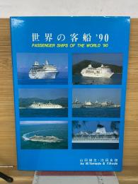 世界の客船'90