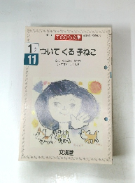 ついてくる子ねこ