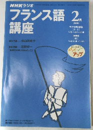 フランス語講座　２０００年２月号　