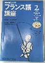 フランス語講座　２０００年２月号　