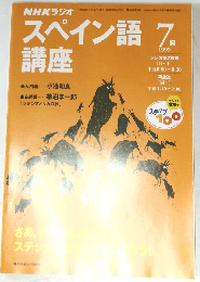 スペイン語7講座　１９９９年７月号　