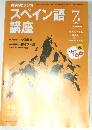 スペイン語7講座　１９９９年７月号　