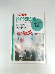ドイツ語会話 1997 12