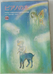 ピアノの本　２００４年９月号　