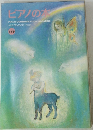 ピアノの本　２００４年９月号　