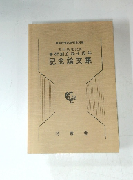 書研所報No.36書研創立四十周年記念論文集
