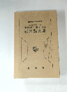 書研所報No.36書研創立四十周年記念論文集