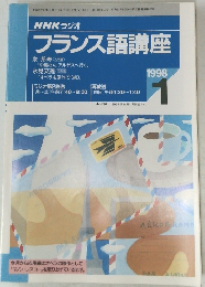 NHK ラジオ フランス語講座 1998 1