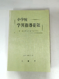 小学校　学習指導要領